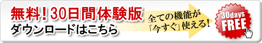 無料ダウンロードはこちら! 無料ダウンロードはこちら!