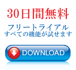 30日間無料試用版ダウンロード