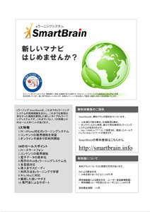 SmartBrainパンフレット