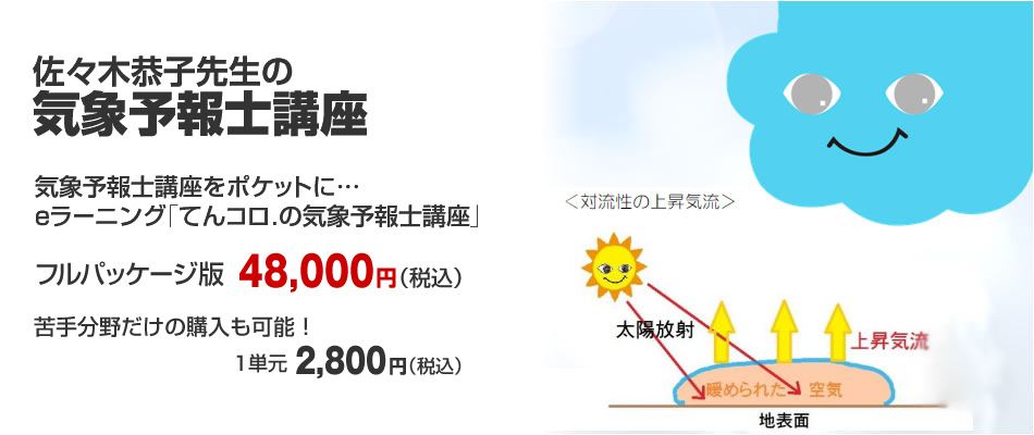気象予報士講座をポケットに…eラーニング「てんコロ.の気象予報士講座」開講中です。気象予報士の資格取得を一生懸命応援するサイトです。 | 気象予報士講座 気象予報士講座