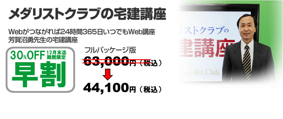 メダリストクラブの宅建講座 mv_5444