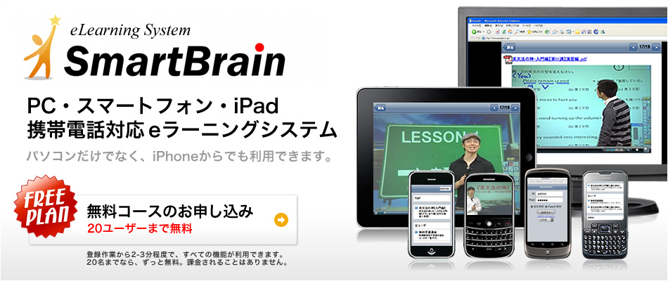 【SmartBrain】 PC、スマートフォン、ケータイ対応のeラーニングシステム(LMS):スマートブレイン | PC・・iPhone・iPad、Android、ケータイでもeラーニングを!! mv_smartbrain