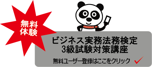 ビジネス実務法務3級
