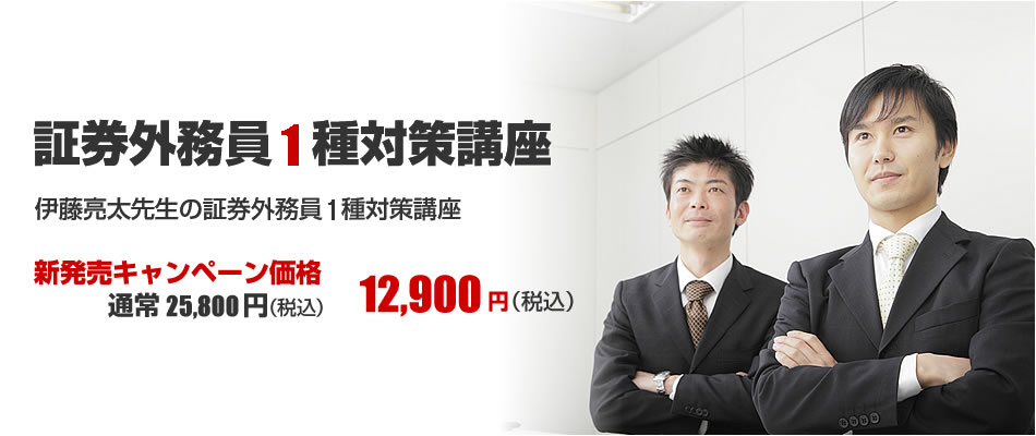 証券外務員1種対策講座 gaimu1syu