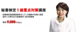 秘書検定1級重点対策講座