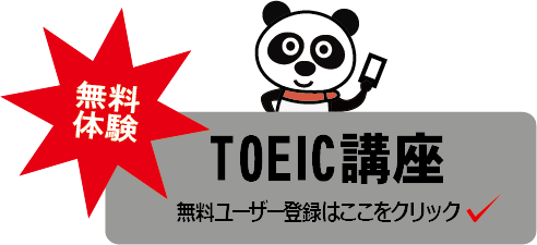 山根のゲーム感覚TOEIC講座