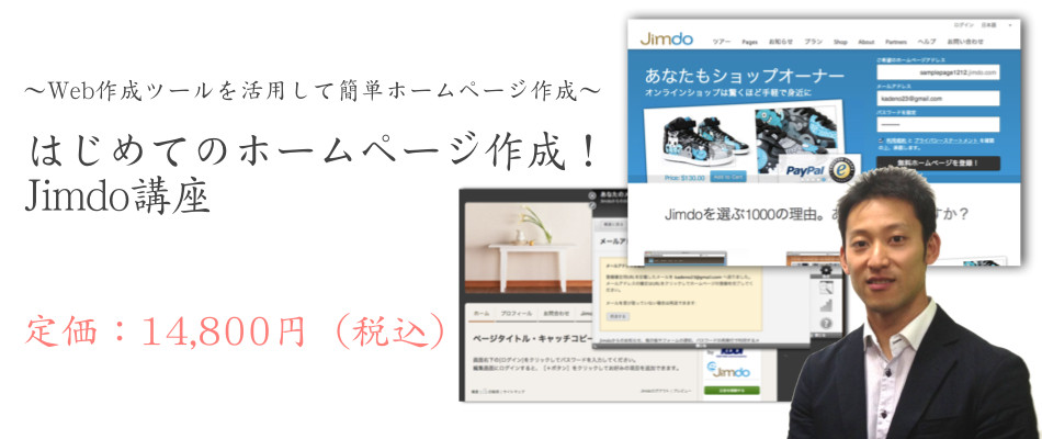 Jimdo講座