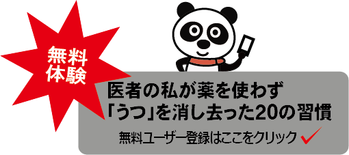 医者の私が薬を使わず「うつ」を消し去った２０の習慣