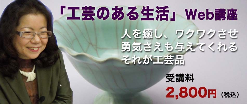 工芸のある生活