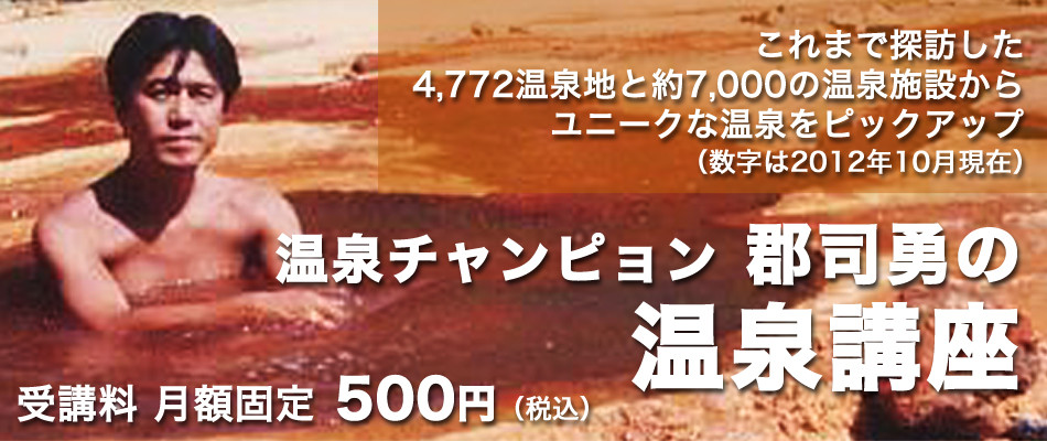 温泉講座