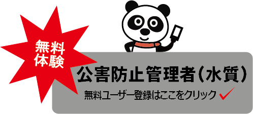 公害防止管理者（水質）が自宅で1か月で合格！
