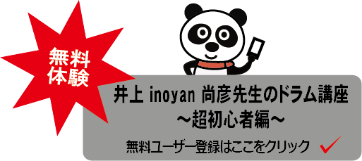 井上先生ドラム講座～超初級編～