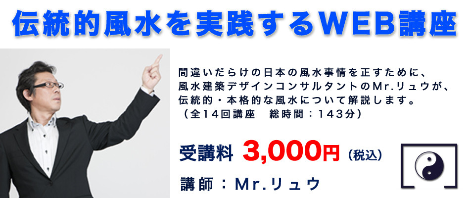 風水建築デザインコンサルタントのMr.リュウ