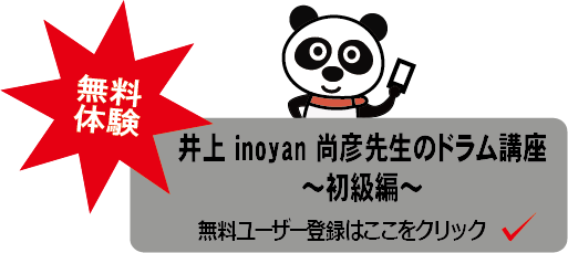 井上先生ドラム講座～初級編～