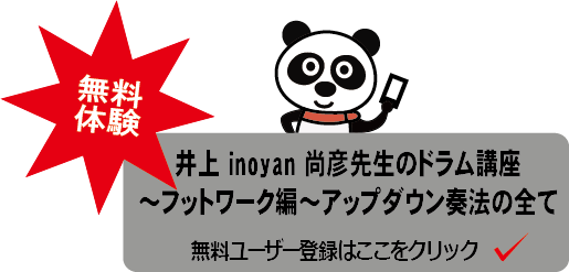 井上先生ドラム講座～フットワーク編～