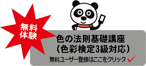 色の法則基礎講座