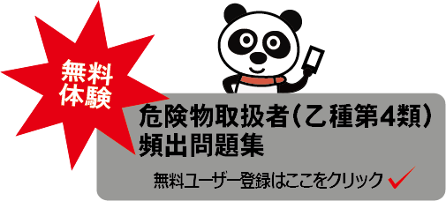 危険物取扱者（乙種第４類）頻出問題集