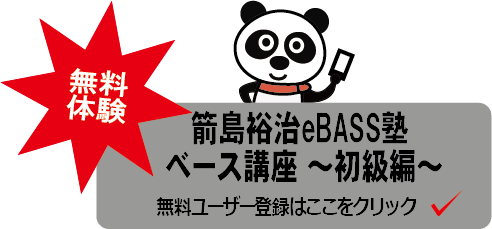 箭島裕治 ベース講座