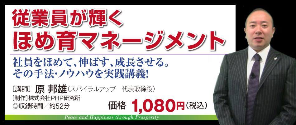 従業員が輝く　ほめ育マネジメント