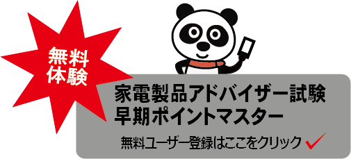 家電製品アドバイザー試験