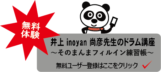 井上先生ドラム講座～そのまんまフィルイン練習帳～