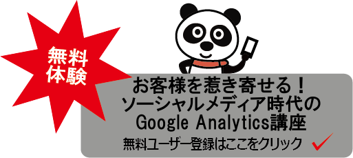 無料体験パンダ_お客様を惹き寄せる！ソーシャルメディア時代のGoogle Analytics講座