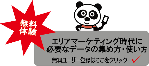 エリアマーケティング