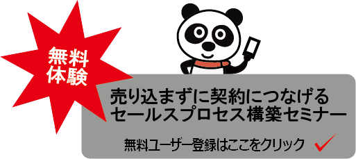 セールスプロセスセミナー