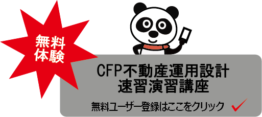CFP不動産運用_無料体験パンダテンプレサブタイトル (1)