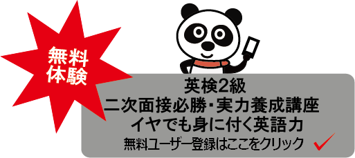 パンダ英検2級